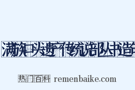 满族口头遗产传统说部丛书造句是什么意思的图片